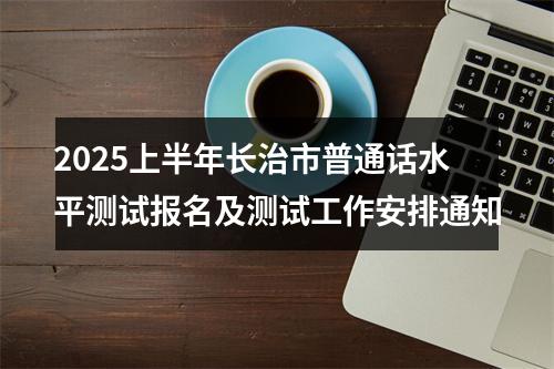 2025上半年长治市普通话水平测试报名及测试工作安排通知 图片