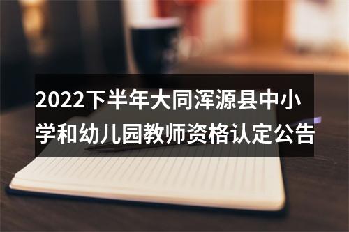 2022下半年大同浑源县中小学和幼儿园教师资格认定公告 图片