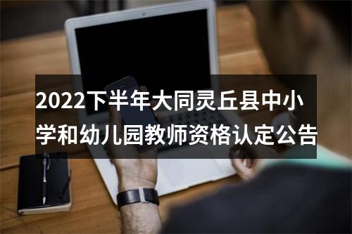 2022下半年大同灵丘县中小学和幼儿园教师资格认定公告 图片