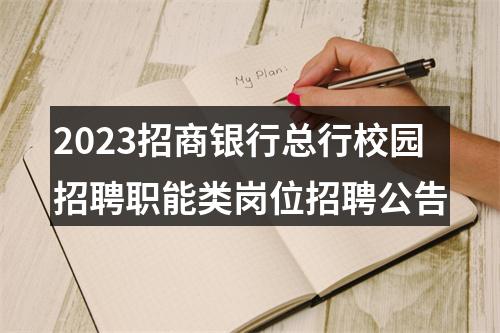 2023招商银行总行校园招聘职能类岗位招聘公告 图片