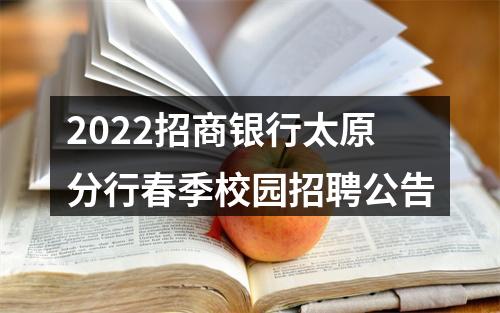 2022招商银行太原分行春季校园招聘公告 图片