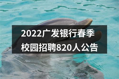 2022广发银行春季校园招聘820人公告 图片