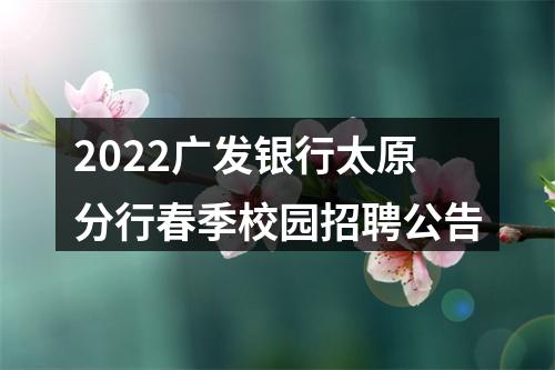 2022广发银行太原分行春季校园招聘公告 图片