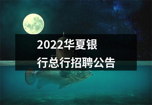 2022华夏银行总行招聘公告 图片