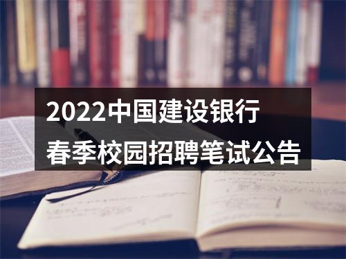 2022中国建设银行春季校园招聘笔试公告 图片