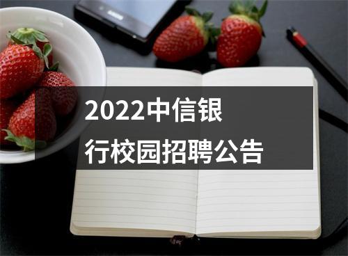 2022中信银行校园招聘公告 图片