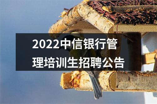 2022中信银行管理培训生招聘公告 图片