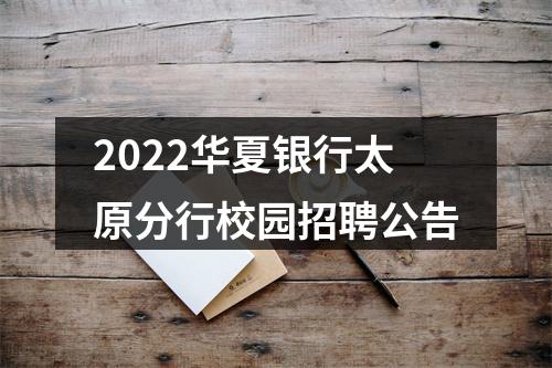 2022华夏银行太原分行校园招聘公告 图片