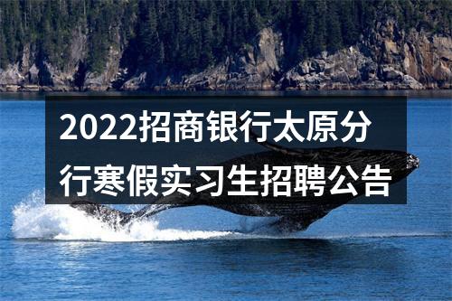 2022招商银行太原分行寒假实习生招聘公告 图片