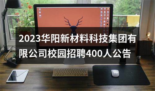 2023华阳新材料科技集团有限公司校园招聘400人公告 图片