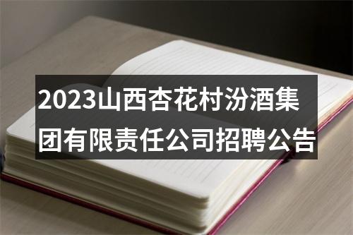 2023山西杏花村汾酒集团有限责任公司招聘公告 图片