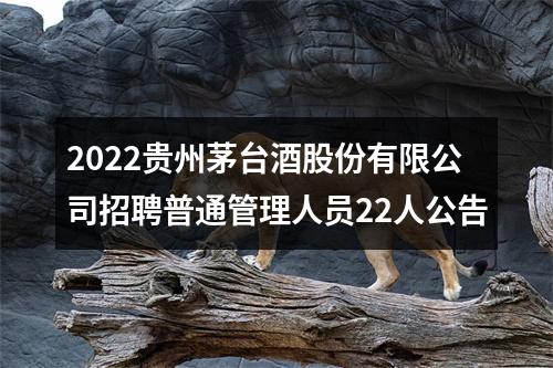2022贵州茅台酒股份有限公司招聘普通管理人员22人公告 图片