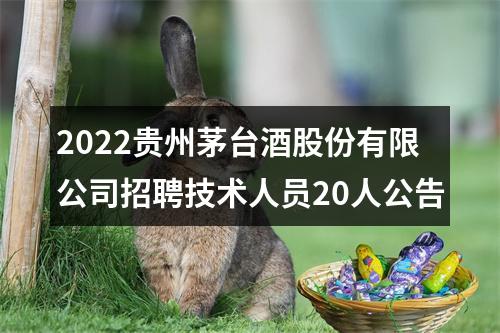 2022贵州茅台酒股份有限公司招聘技术人员20人公告 图片