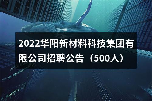 2022华阳新材料科技集团有限公司招聘公告（500人） 图片