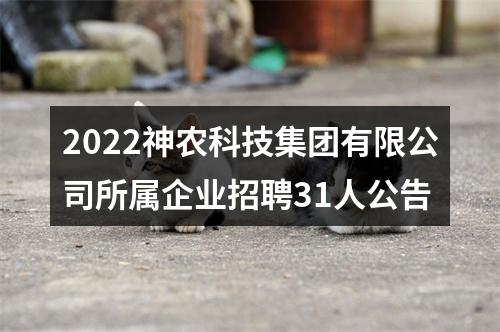 2022神农科技集团有限公司所属企业招聘31人公告 图片