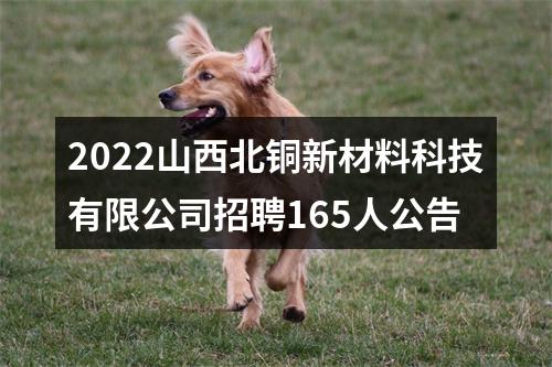2022山西北铜新材料科技有限公司招聘165人公告 图片