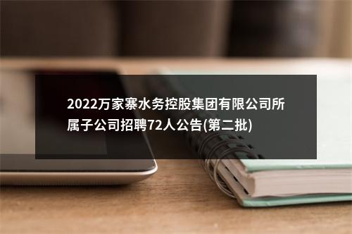 2022万家寨水务控股集团有限公司所属子公司招聘72人公告(第二批) 图片