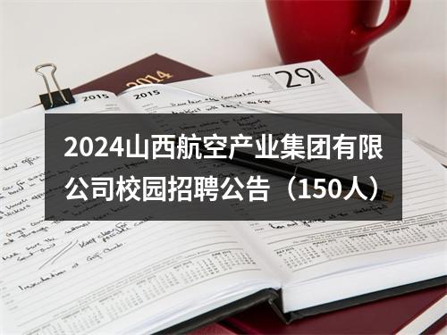 2024山西航空产业集团有限公司校园招聘公告（150人） 图片