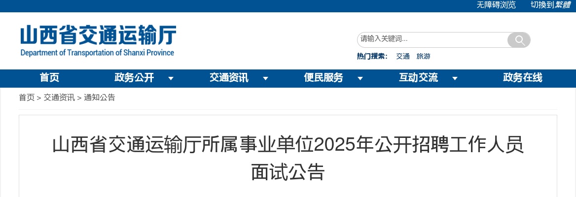 2025山西省交通运输厅所属事业单位招聘面试公告 图片