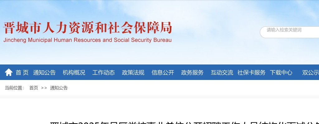2025山西晋城市县区党校事业单位招聘结构化面试公告 图片