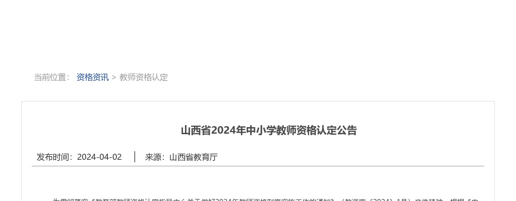 2024山西中小学教师资格认定公告 图片