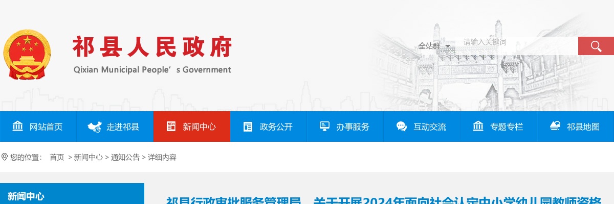 2024山西晋中市祁县中小学幼儿园教师资格认定通知 图片