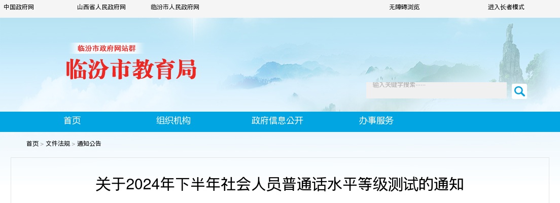 2024年下半年临汾市社会人员普通话水平等级测试通知 图片
