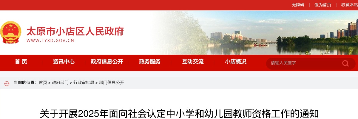 2025山西省太原市小店区中小学和幼儿园教师资格认定公告 图片