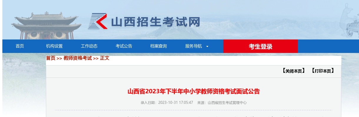 2023下半年山西省中小学教师资格考试面试公告 图片