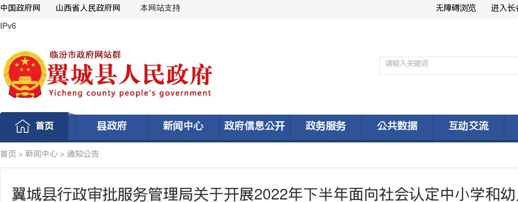 2022下半年山西临汾翼城中小学教师资格认定公告 图片