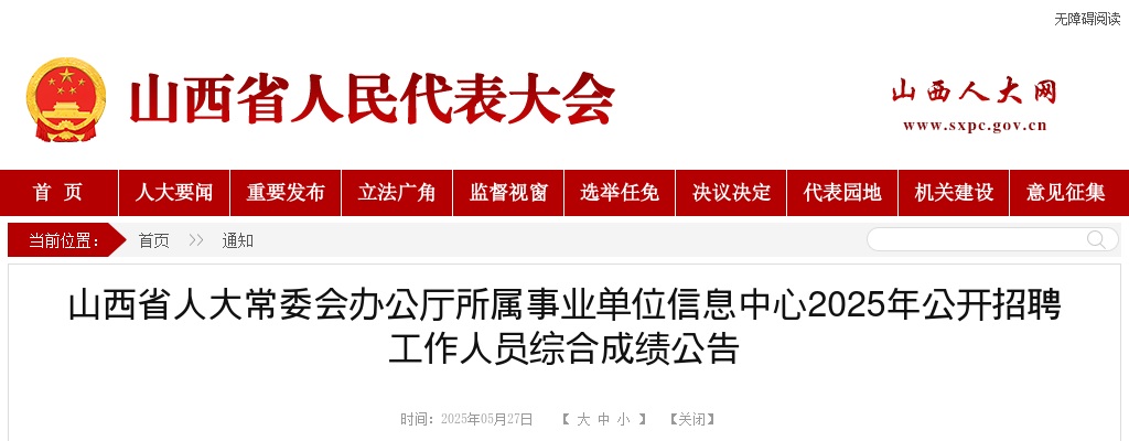 2025山西省人大常委会办公厅所属事业单位信息中心招聘综合成绩 图片