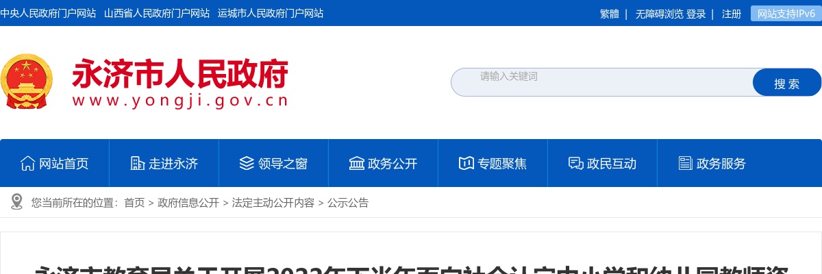 2022下半年运城永济市中小学和幼儿园教师资格认定公告 图片