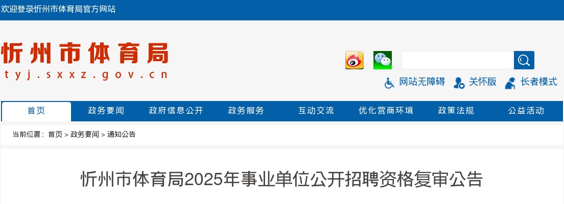 2025忻州市体育局事业单位招聘资格复审公告 图片