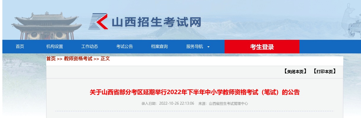 山西省部分考区延期举行2022年下半年中小学教师资格考试(笔试)公告 图片