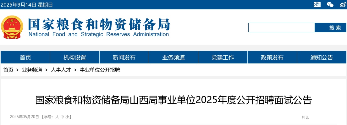 2025国家粮食和物资储备局山西局所属事业单位招聘面试公告 图片