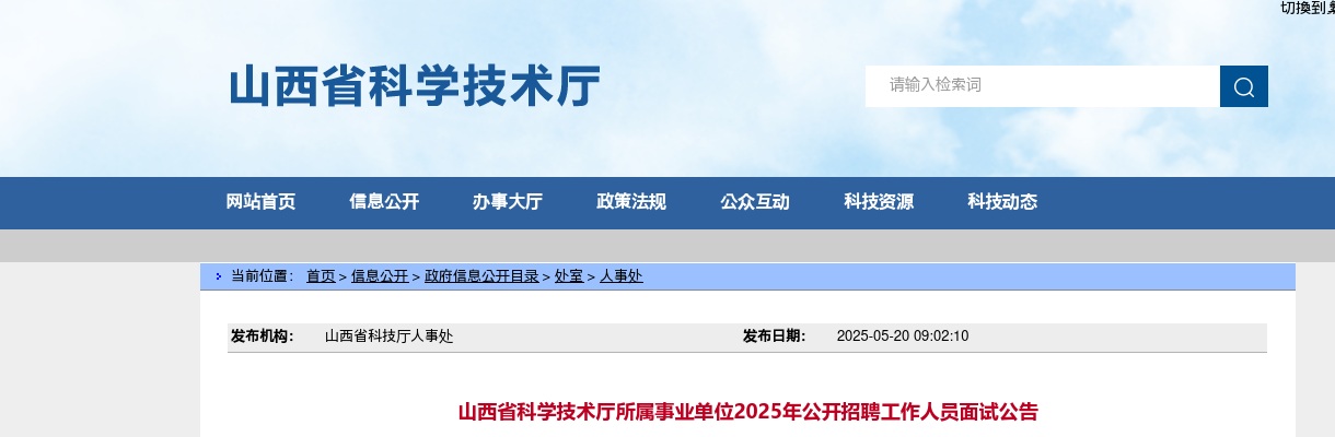 2025山西省科学技术厅所属事业单位招聘面试公告 图片