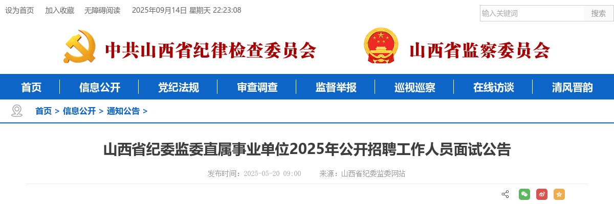 2025山西省纪委监委直属事业单位招聘面试公告 图片