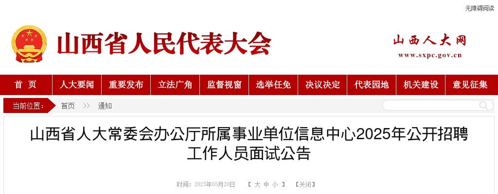 2025山西省人大常委会办公厅所属事业单位信息中心招聘面试公告 图片