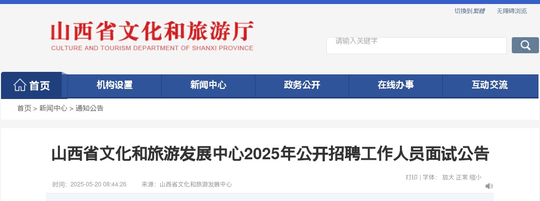2025山西省文化和旅游发展中心招聘面试公告 图片