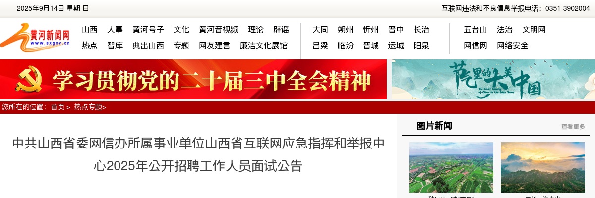 2025中共山西省委网信办所属事业单位山西省互联网应急指挥和举报中心招聘面试公告 图片