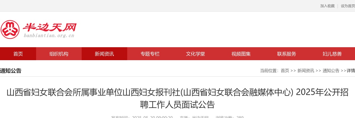 2025山西省妇女联合会所属事业单位山西妇女报刊社招聘面试公告 图片