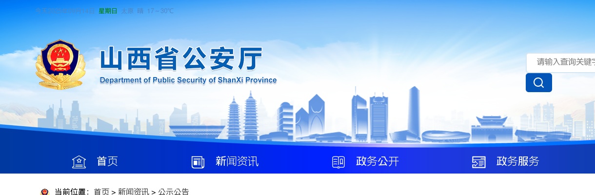 2025山西省公安厅所属事业单位山西警察学院招聘面试公告 图片