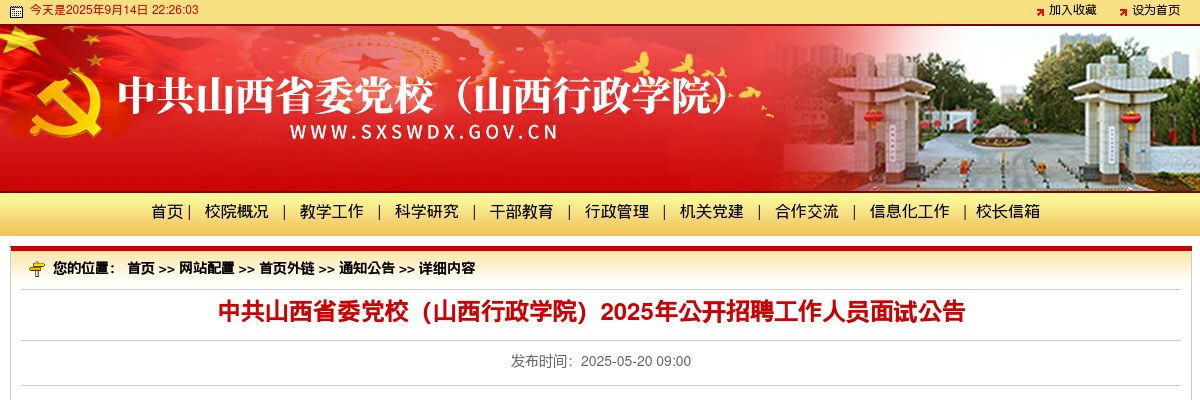 2025中共山西省委党校（山西行政学院）招聘面试公告 图片