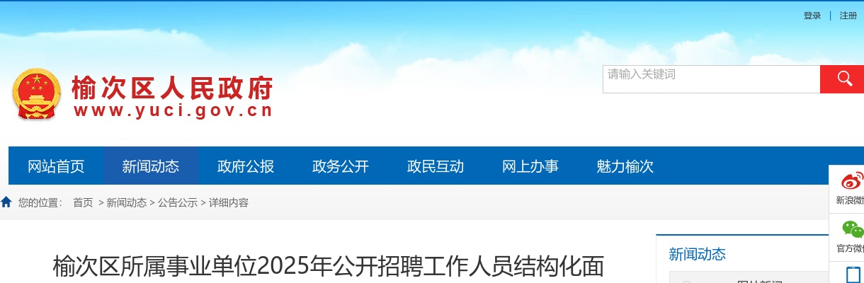 2025山西晋中榆次区事业单位招聘结构化面试公告 图片