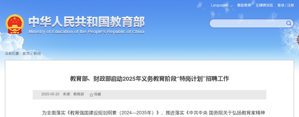 教育部、财政部：2025年全国计划招聘特岗教师2.1万名 7月底完成招聘工作 图片