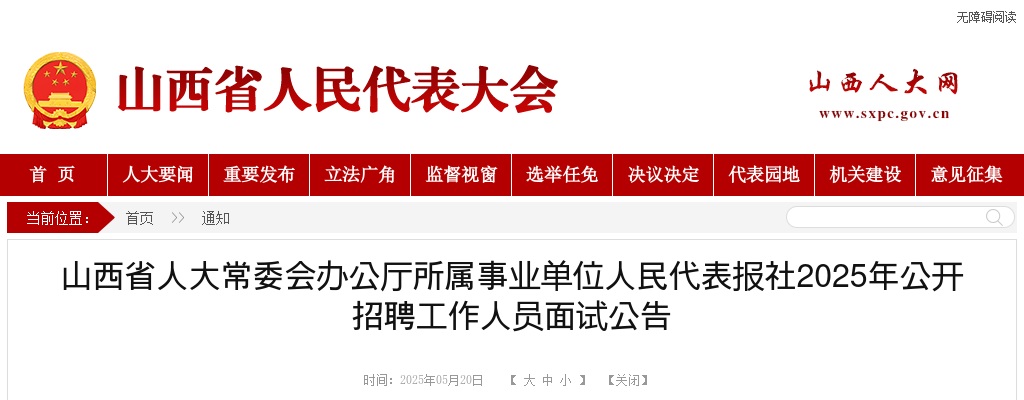 2025山西省人大常委会办公厅所属事业单位人民代表报社招聘面试公告 图片