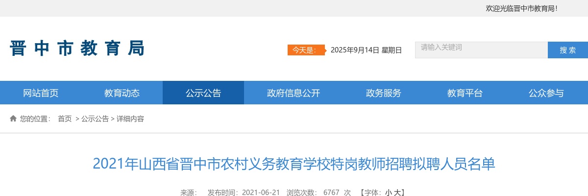 2021山西晋中特岗教师招聘拟聘人员名单 图片