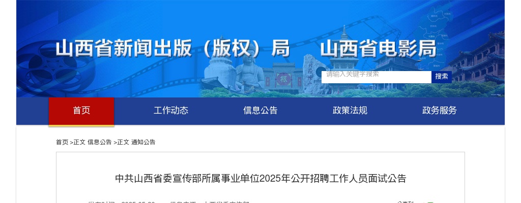 2025中共山西省委宣传部所属事业单位招聘面试公告 图片