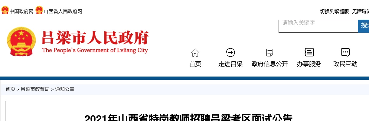 2021山西吕梁特岗教师招聘面试公告 图片