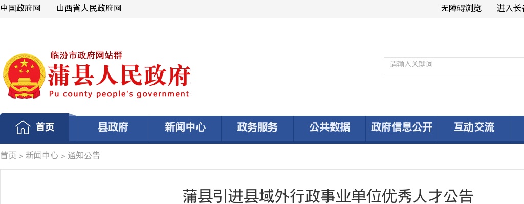 2025临汾蒲县引进县域外行政事业单位优秀人才公告 图片